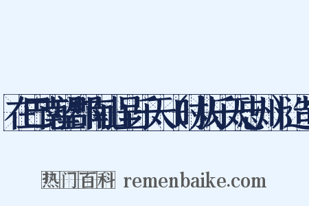 在巴南望郡南山呈乐天（时从乐天忠州）造句是什么意思的图片